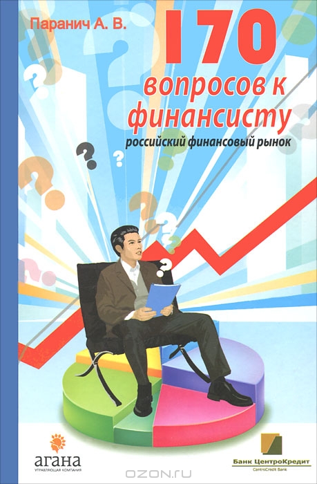 170 вопросов к финансисту